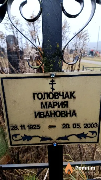 Головчак Мария Ивановна