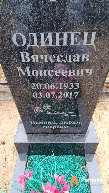 Одинец Вячеслав Моисеевич