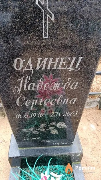 Одинец Надежда Сергеевна