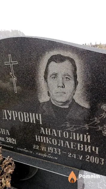 Дурович Анатолий Николаевич