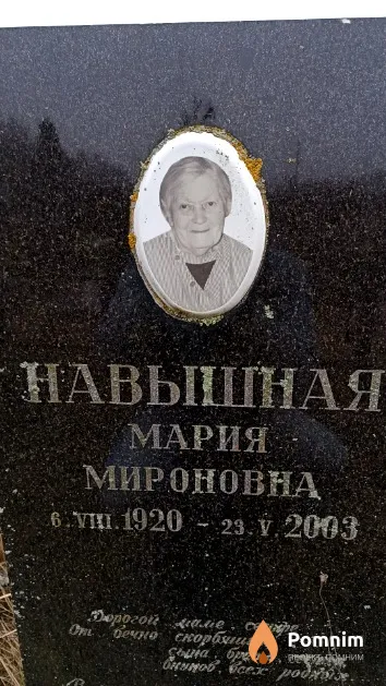 Навышная Мария Мироновна