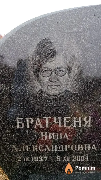 Братченя Нина Александровна