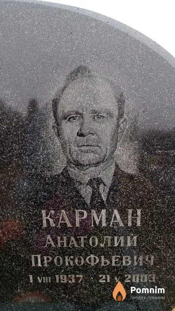 Карман Анатолий Прокофьевич