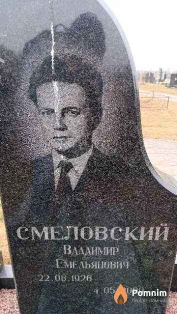 Смеловский Владимир Емельянович