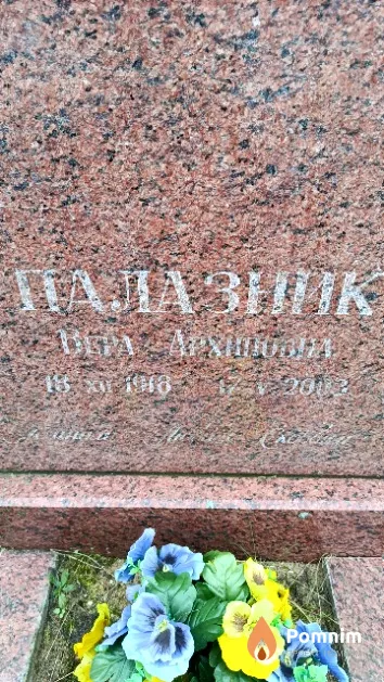 Палазник Вера Архиповна
