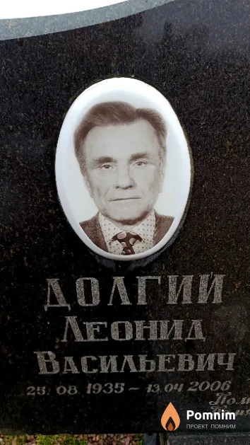 Долгий Леонид Васильевич