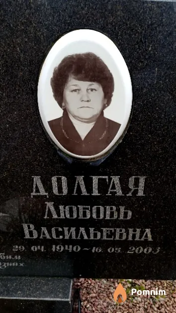 Долгая Любовь Васильевна