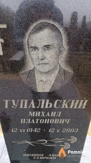 Тупальский Михаил Платонович