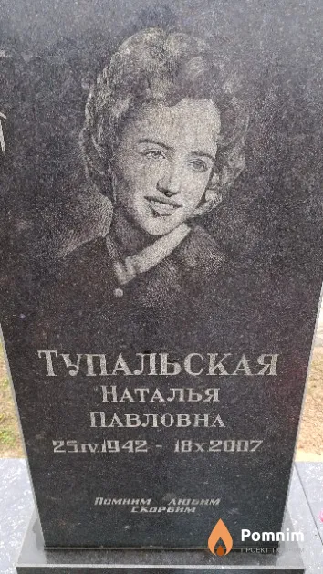 Тупальская Наталья Павловна