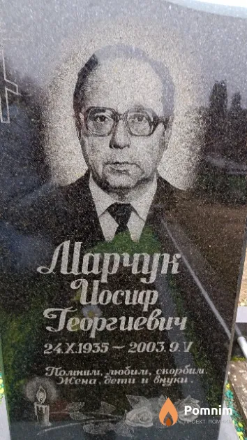 Марчук Иосиф Георгиевич