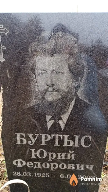 Буртыс Юрий Федорович