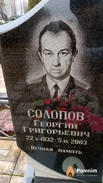 Солопов Георгий Григорьевич