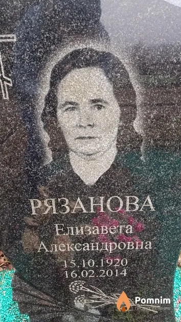 Рязанова Елизавета Александровна