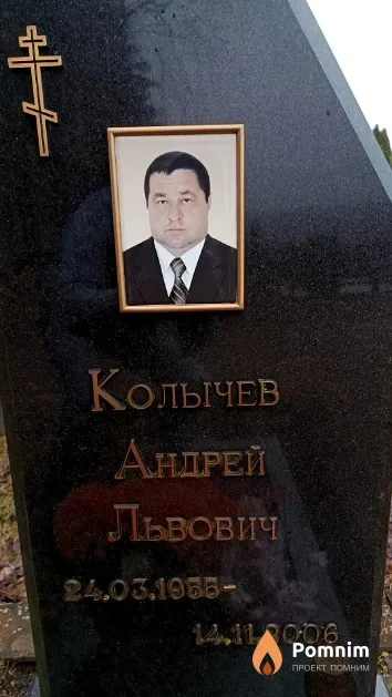 Колычев Андрей Львович