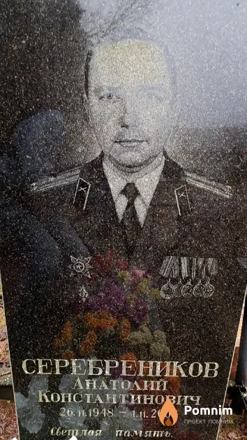 Серебреников Анатолий Константинович