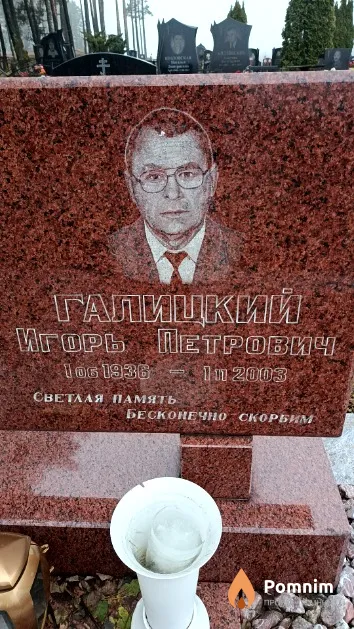 Галицкий Игорь Петрович