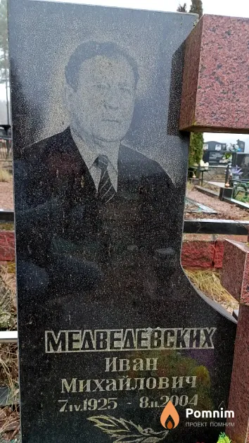 Медведевских Иван Михайлович