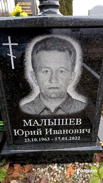 Малышев Юрий Иванович