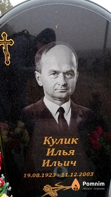 Кулик Илья Ильич