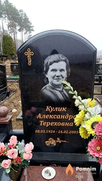 Кулик Александр Тереховна