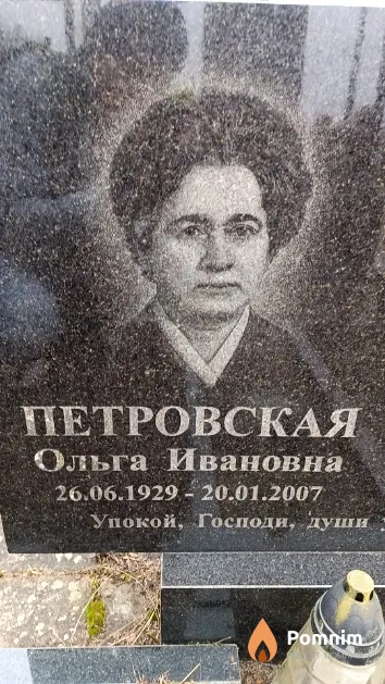 Петровская Ольга Ивановна