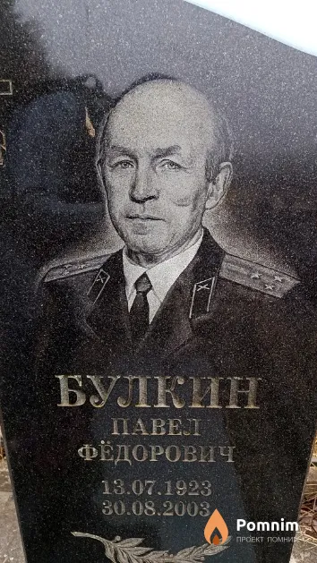 Булкин Павел Фёдорович