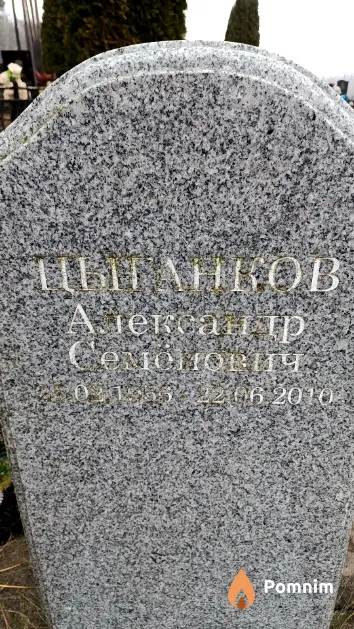Цыганков Александр Семенович