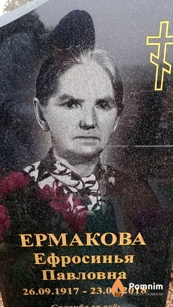 Ермакова Ефросинья Павловна