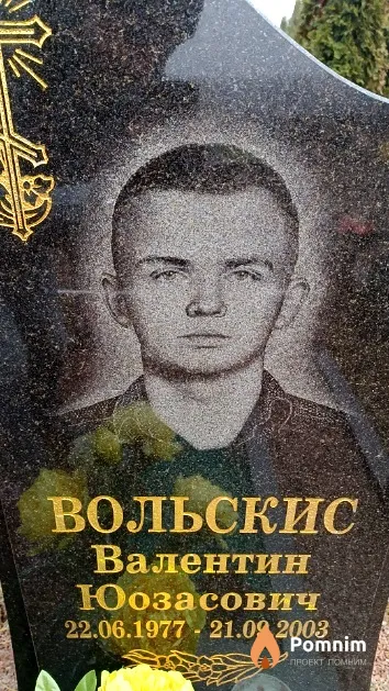 Вольскис Валентин Юозасович