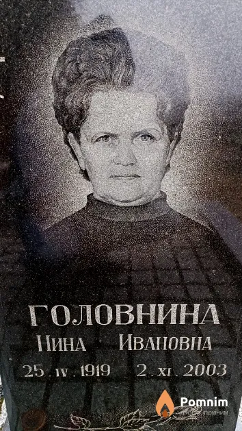 Головнина Нина Ивановна