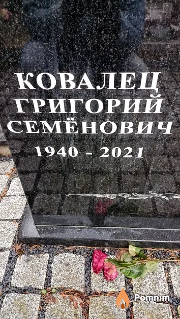 Ковалец Григорий Семёнович