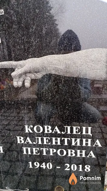Ковалец Валентина Петровна