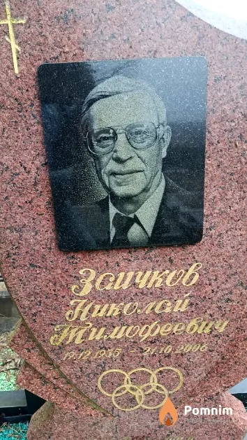 Заичков Николай Тимофеевич