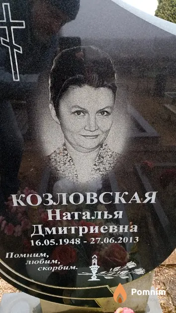 Козловская Наталья Дмитриевна