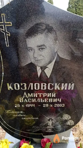 Козловский Дмитрий Васильевич
