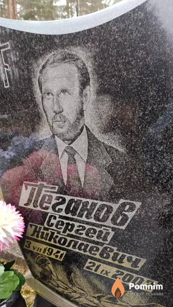 Пеганов Сергей Николаевич