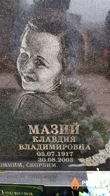 Мазий Клавдия Владимировна