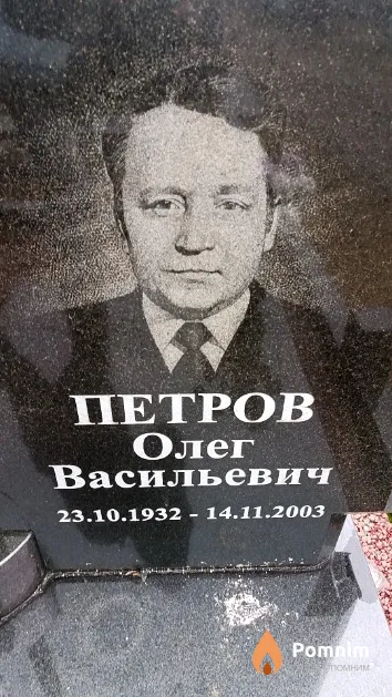 Петров Олег Васильевич