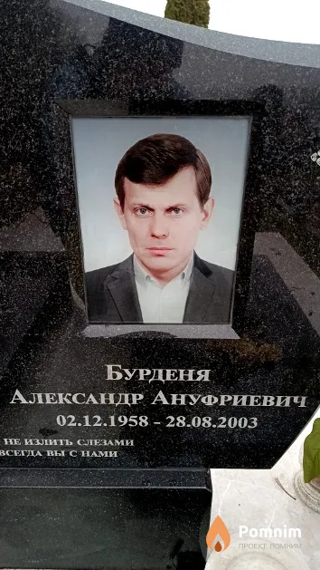 Бурденя Александр Ануфриевич
