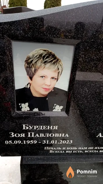 Бурденя Зоя Павловна