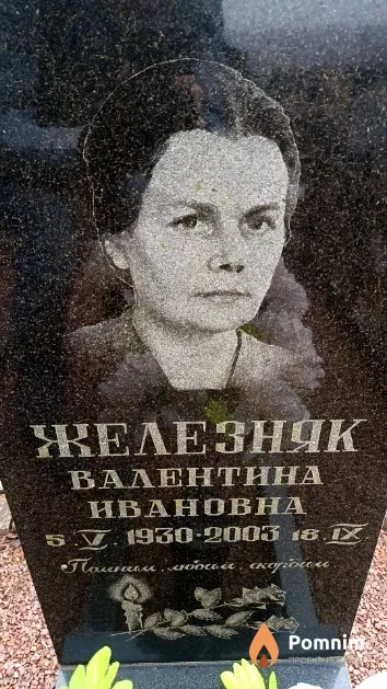 Железняк Валентина Ивановна