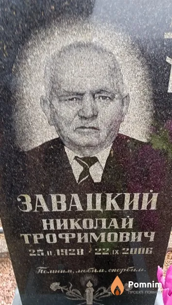 Завацкий Николай Трофимович