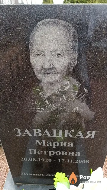 Завацкая Мария Петровна