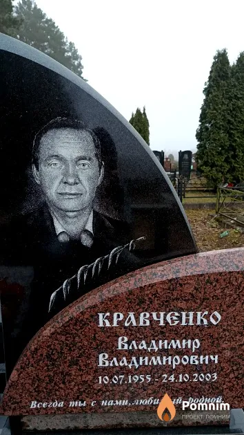 Кравченко Владимир Владимирович