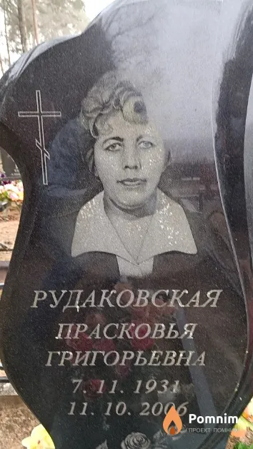 Рудаковская Прасковья Григорьевна