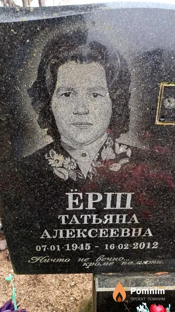 Ёрш Татьяна Алексеевна