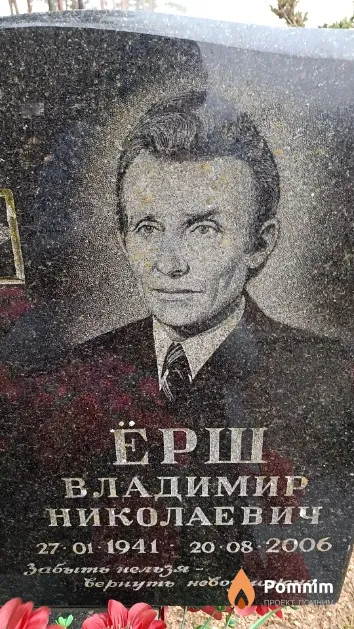 Ёрш Владимир Николаевич