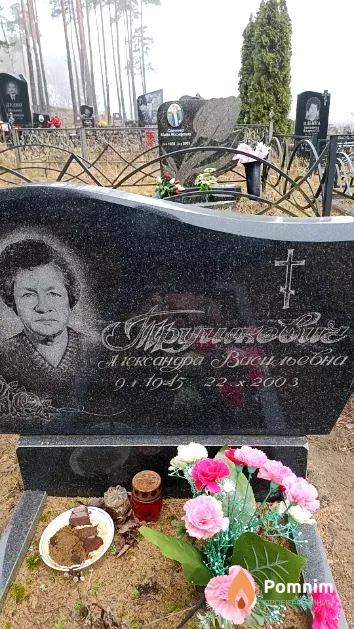 Трушкевич Александра Васильевна