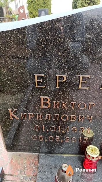 Еремен Виктор Кириллович