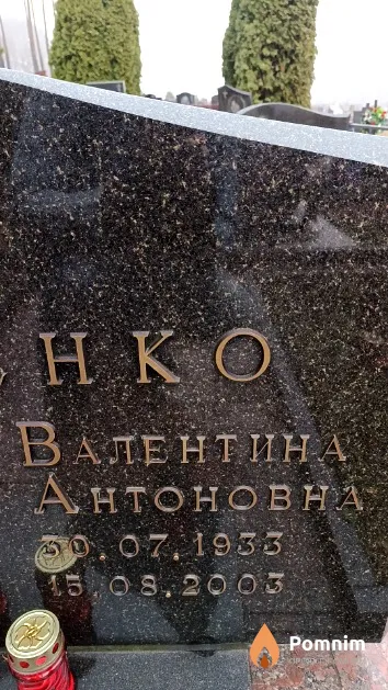 Еременко Валентина Антоновна